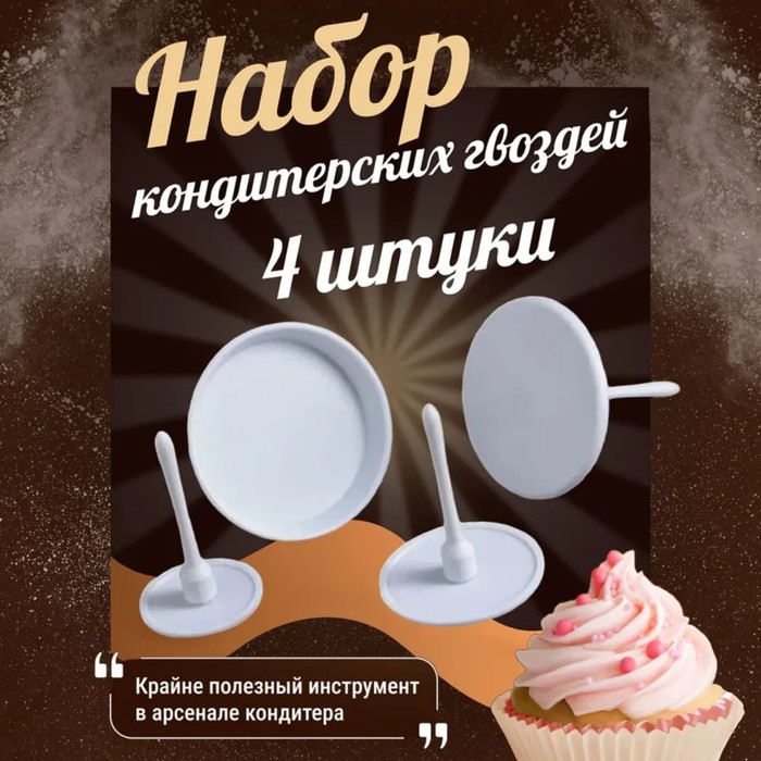 Набор кондитерских гвоздей Доляна, 4 шт, диаметр 3,5/5/6/7 см, цвет белый 1284853