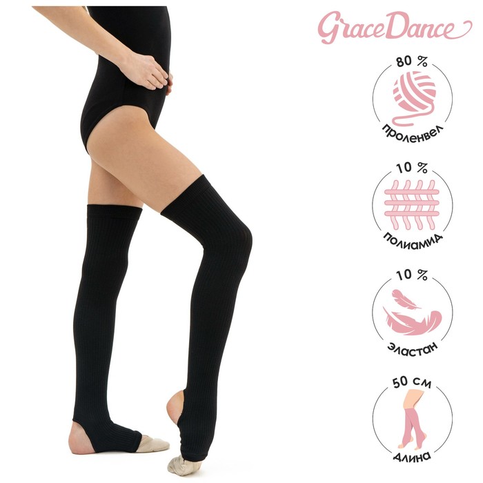 Гетры для гимнастики и танцев Grace Dance №4, длина 50 см, цвет чёрный 2889870