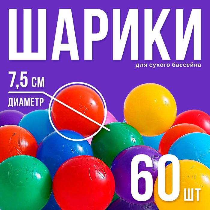 Шарики для сухого бассейна с рисунком, диаметр шара 7,5 см, набор 60 штук, разноцветные 1180349