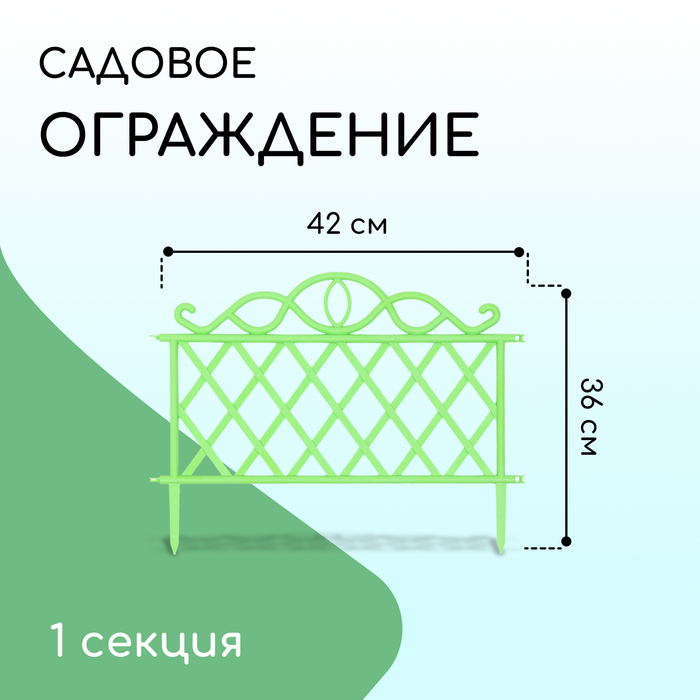 Ограждение декоративное, 36 ? 42 см, пластик, зелёное 9531733