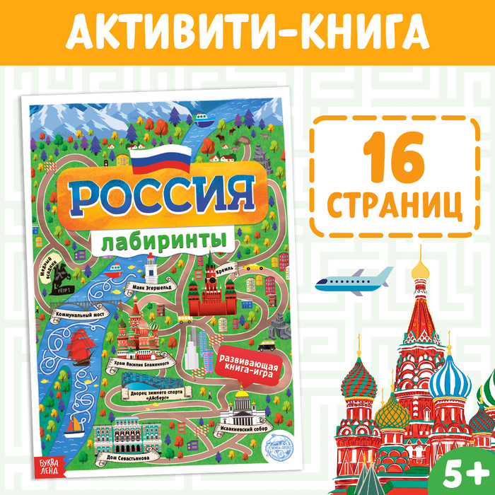 Книга с лабиринтами «Россия», 16 стр., формат А4 4776391