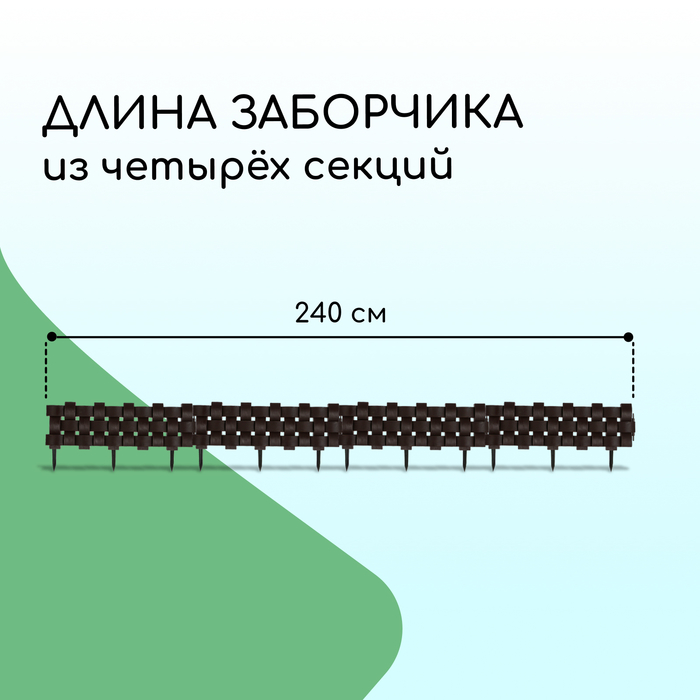 Ограждение декоративное, 19,5 ? 240 см, 4 секций, пластик, коричневое 4366894