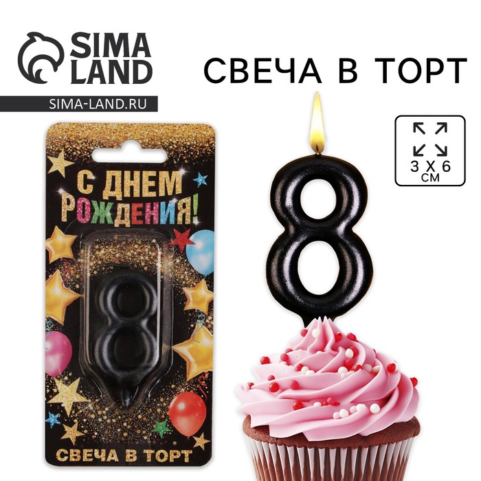 Свеча для торта, цифра «8», чёрная, 3 х 6 см 6827903