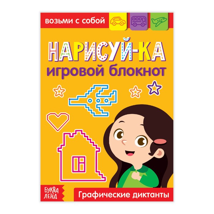 Блокнот с заданиями «Нарисуй-ка», 20 стр. 3663650