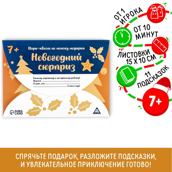 Новогодний квест по поиску подарка «Новый год: Сюрприз», 11 подсказок, письмо, 7+ 3483259