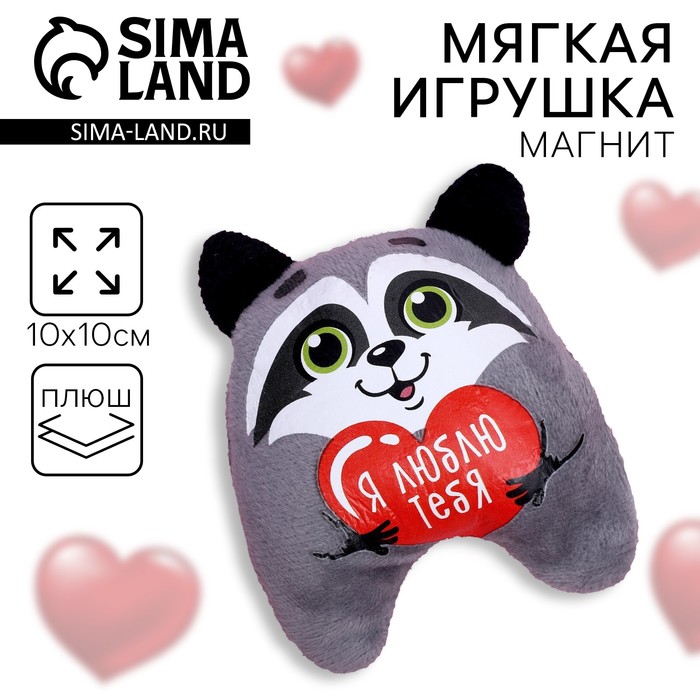 Мягкая игрушка-магнит «Я люблю тебя», енот 3817019