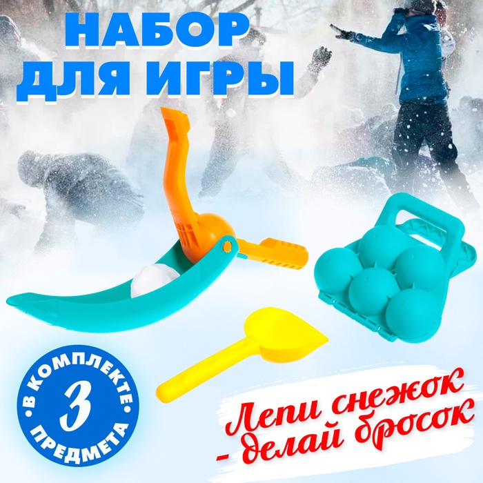 Игровой набор «Играем в снежки», 3 предмета, цвета МИКС 7779498