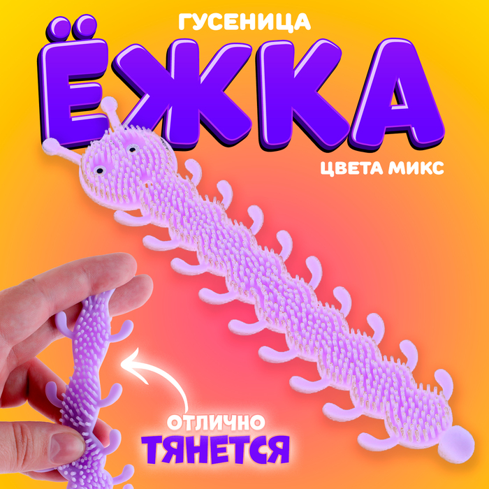 Ёжка «Гусеница», цвета МИКС 9632912