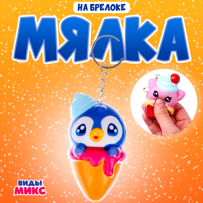 Мялка-сквиши «Зверёк» на брелоке, виды МИКС 7333543