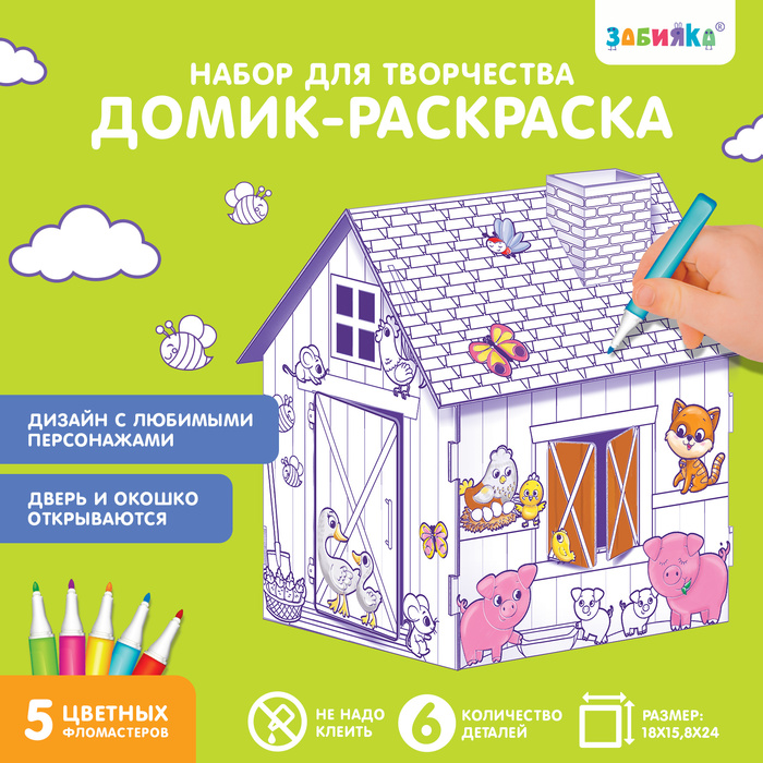 Домик-раскраска «Ферма» 3 в 1 4720048