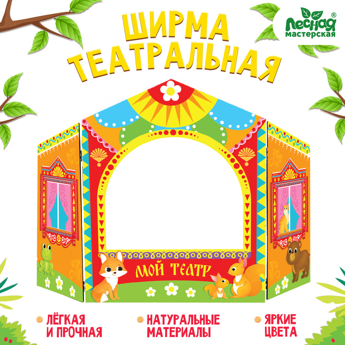 Ширма для кукольного театра. «Зверушки» настольный, оранжевый 4778494