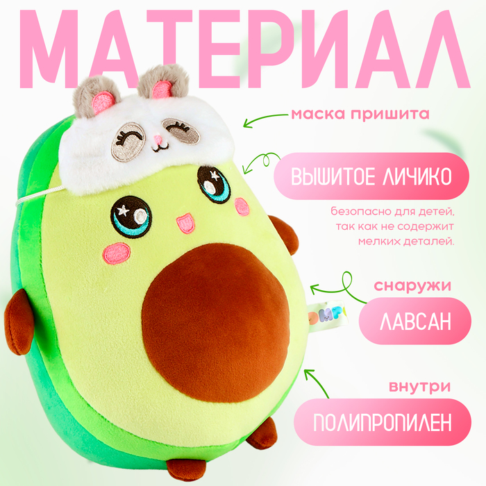 Мягкая игрушка «Авокадо», в маске, 22 см 9300752