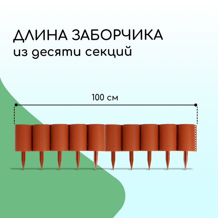 Ограждение декоративное, 24 ? 100 см, 10 секций, пластик, терракотовое, «Брёвнышко» 1317137