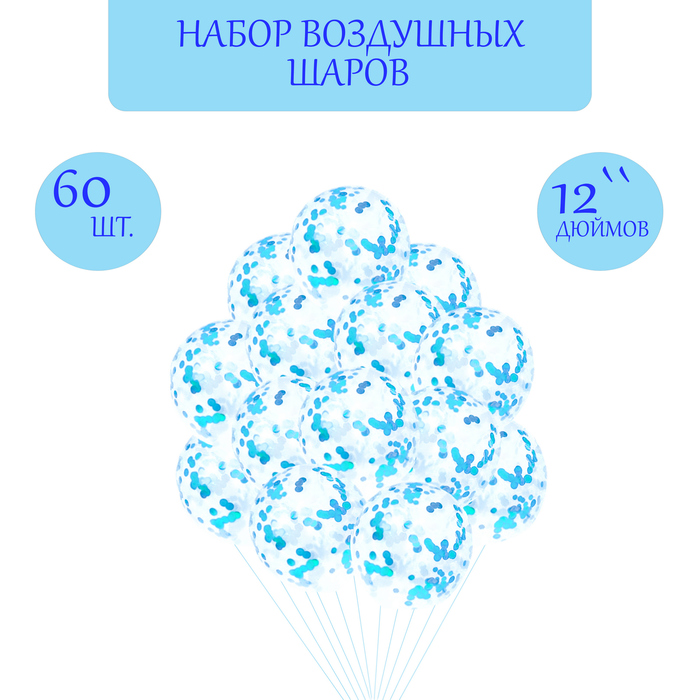 Набор: шар латексный 12 60 шт., конфетти диаметр 2 см, 100 гр, бирюзовый 9700745