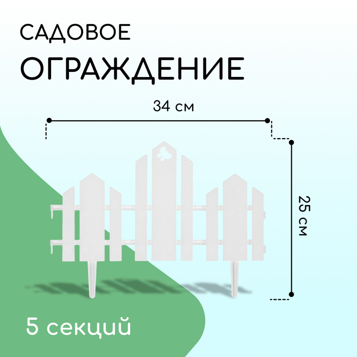 Ограждение декоративное, 25 ? 170 см, 5 секций, пластик, белое, «Чудный сад» 1317131