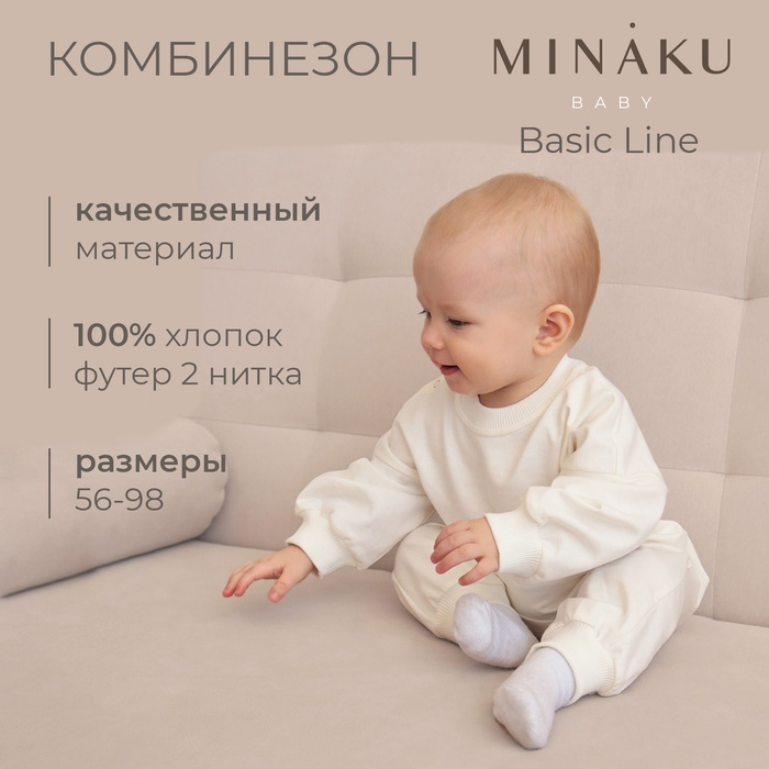 Комбинезон детский MINAKU цвет экрю, рост 56-62 см 9842018