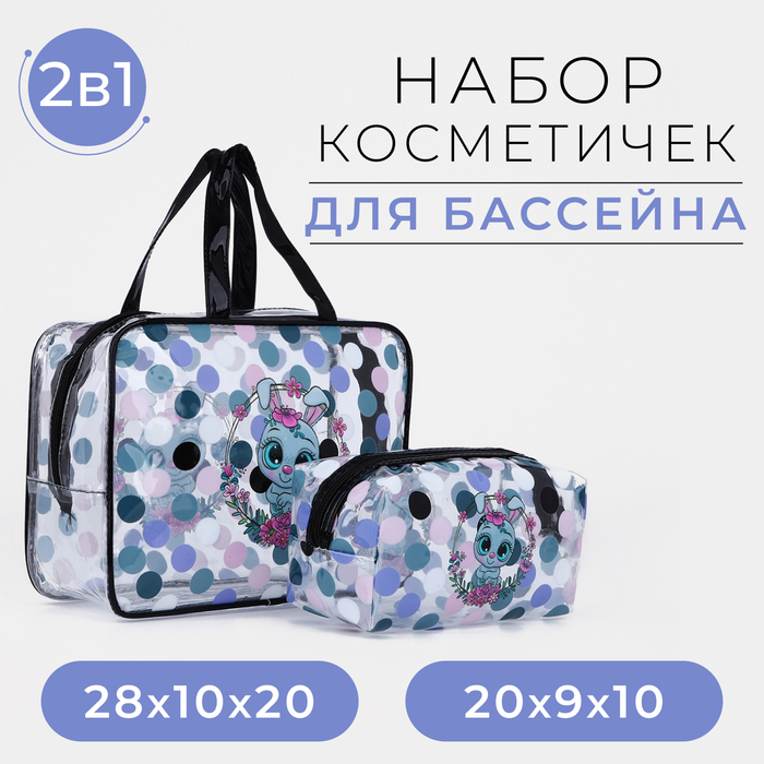 Набор косметичек для бассейна, 2 в 1, цвет чёрный/разноцветный 9671159