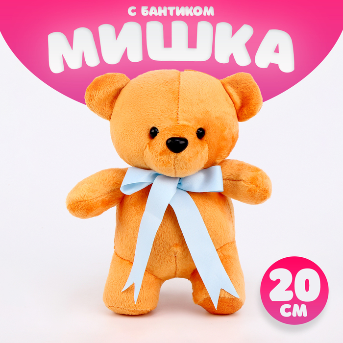 Мягкая игрушка «Мишка» с бантиком, 20 см 9672843