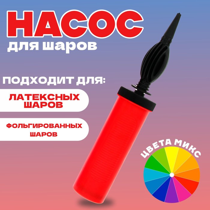 Насос для шаров, 28 см, цвета МИКС 1146068