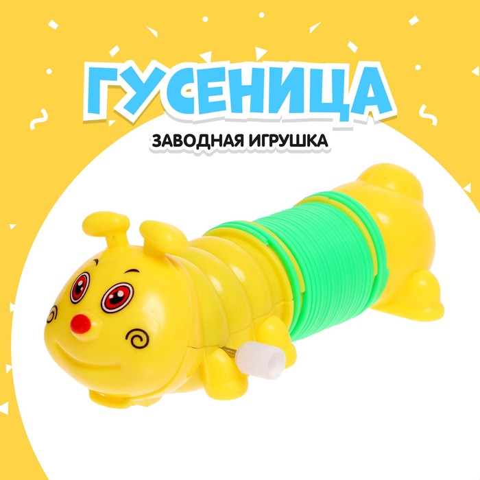 Игрушка заводная «Гусеница-пружинка» 7464926