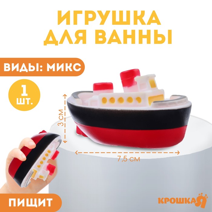 Резиновая игрушка для ванны «Морской транспорт», 7,5 см, виды МИКС, Крошка Я 7733528