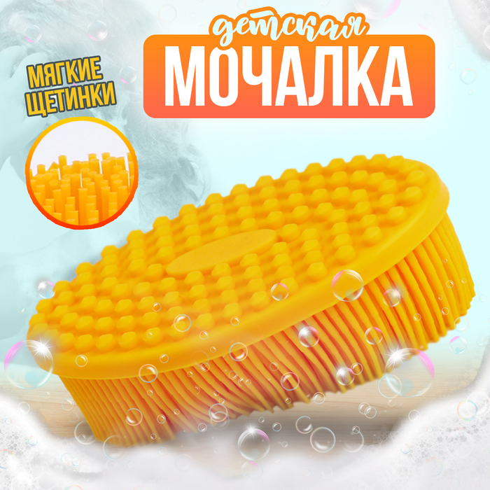 Мочалка детская силиконовая для купания малышей, цвет желтый 10102945