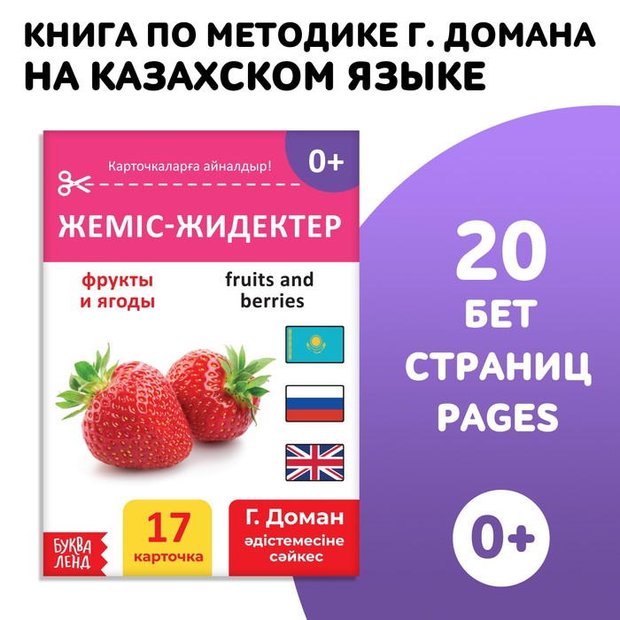 Книга по методике Г. Домана «Фрукты и ягоды», на казахском языке 9828797