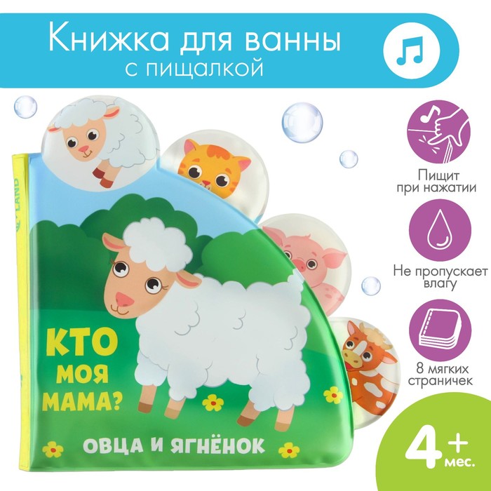 Книжка - игрушка для ванны «Кто моя мама?», с окошками, Крошка Я 5084657