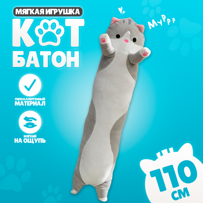 Мягкая игрушка-подушка «Кот», 110 см, цвет серый 9667924