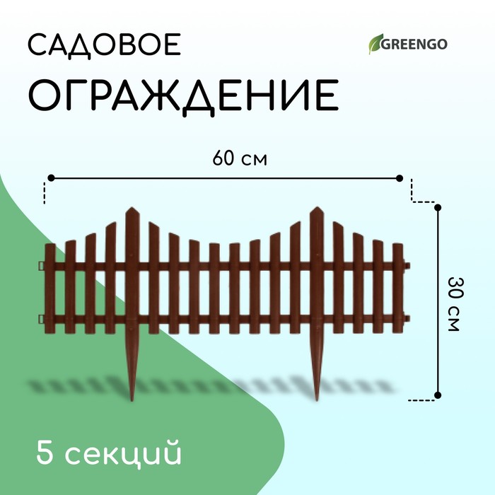 Ограждение декоративное, 30 ? 300 см, 5 секций, пластик, коричневое, Greengo 3296974