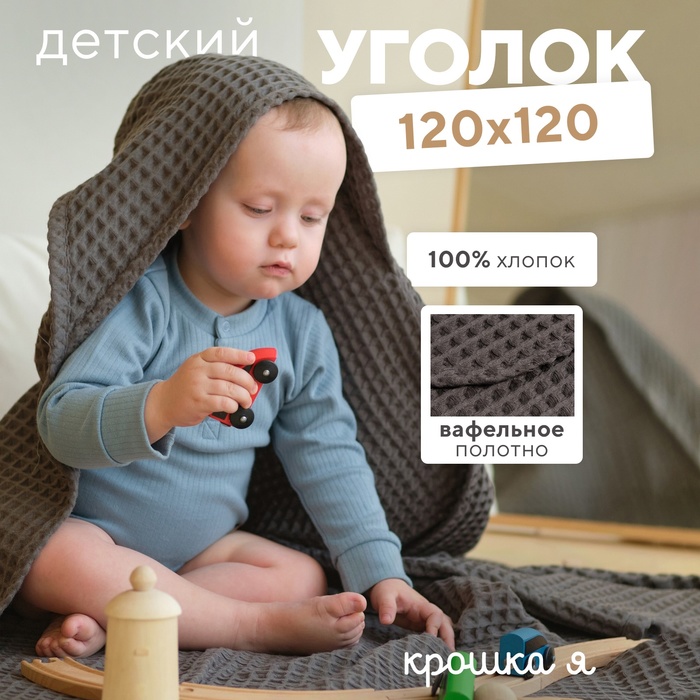 Полотенце уголок вафельное Крошка Я Boho 120х120 см, цвет светло-серый, 100%хлопок, 290 г/м2 6243533