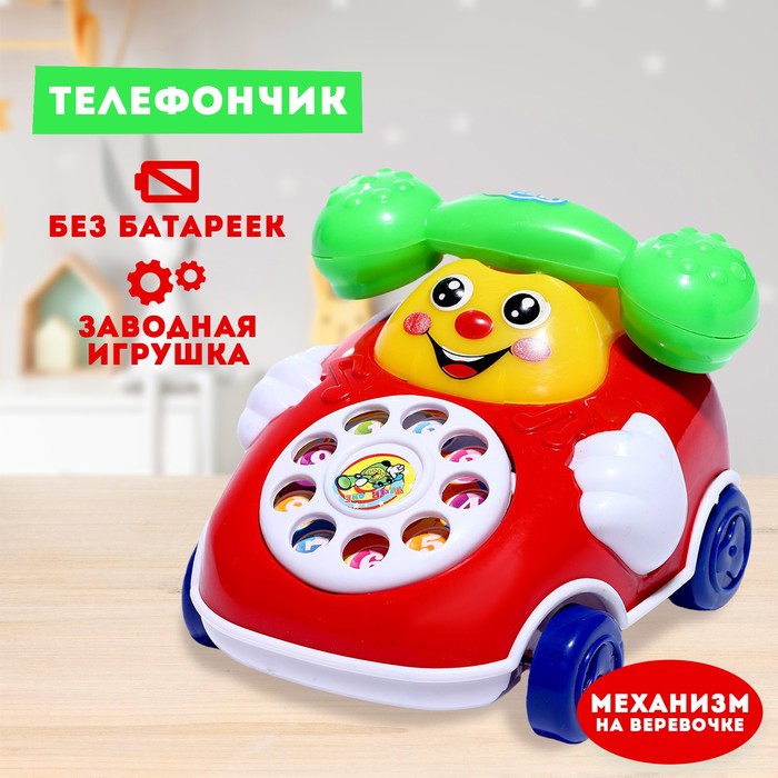 Игрушка заводная на веревке «Телефончик», МИКС 621170