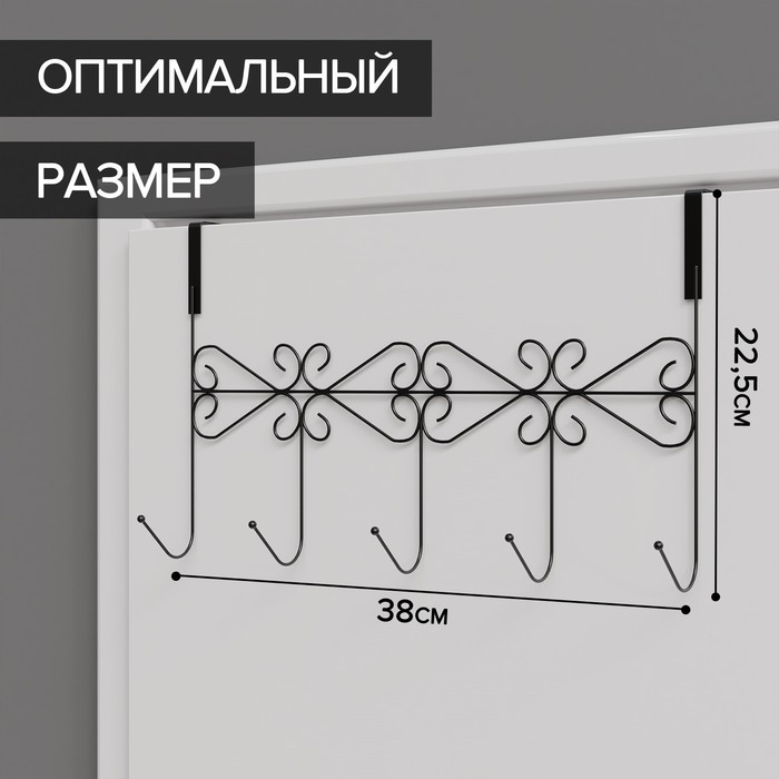 Вешалка на дверь на 5 крючков Доляна «Вензель», 38x22,5x10 см, цвет чёрный 2998539