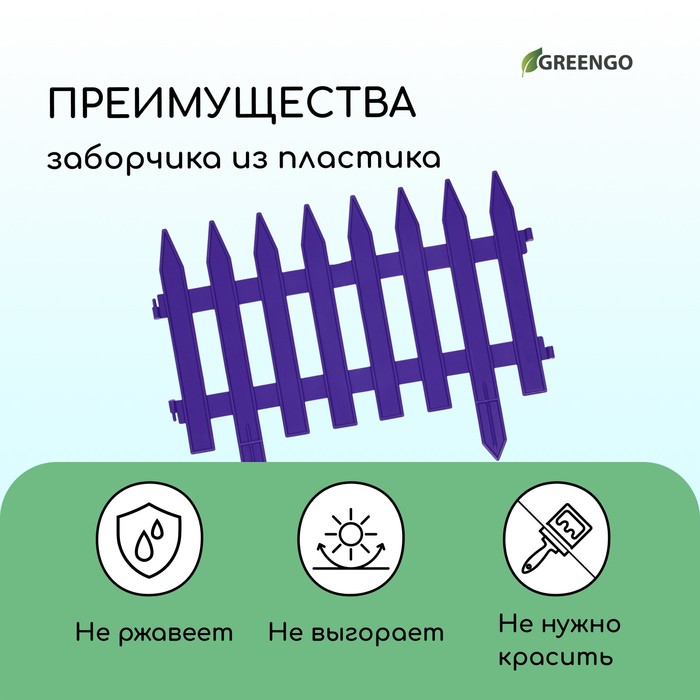 Ограждение декоративное, 35 ? 210 см, 5 секций, пластик, сиреневое, GOTIKA, Greengo 10257862