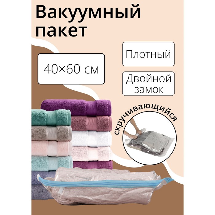 Вакуумный пакет скручивающийся дорожный 40x60 см, цвет МИКС 3782360