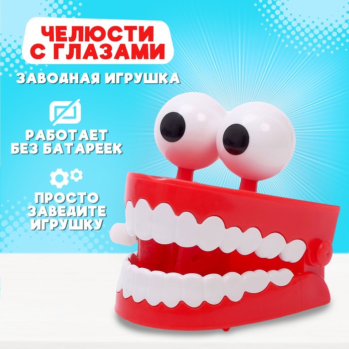 Заводная игрушка «Челюсти с глазами» 4686131