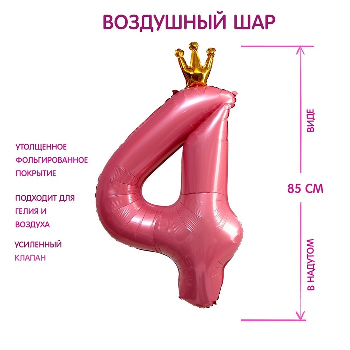 Шар фольгированный 40 «Цифра 4 с короной», цвет розовый 7690766