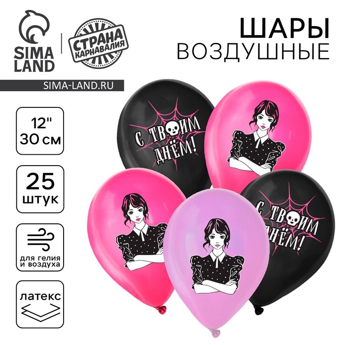 Воздушный шар латексный 12 «Мрачная девочка», 25 шт. 9854795