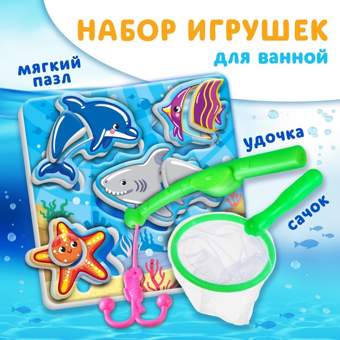 Игрушка пазл для ванны Морской мир с сачком + удочка, Крошка Я 9132547