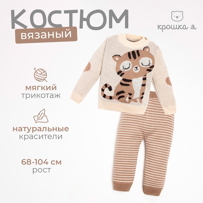 Костюм вязаный Крошка Я Тигруля рост 98-104 см 6909623