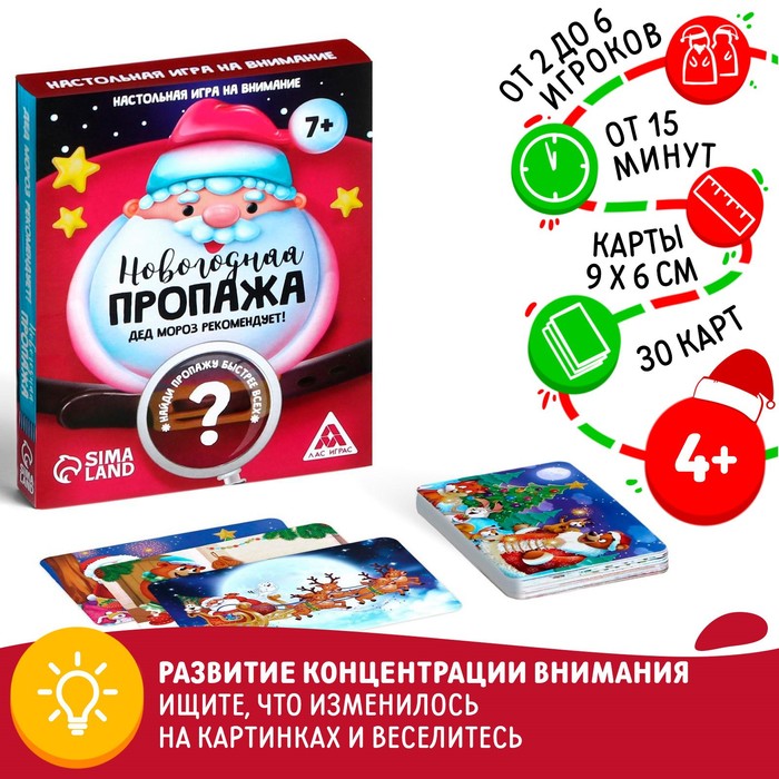 Новогодняя настольная игра «Новый год: Пропажа. Дед Мороз рекомендует!», 30 карт, 4+ 4965560