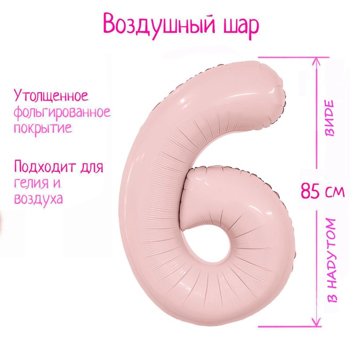 Шар фольгированный 40 «Цифра 6», пыльная роза Slim 9694472