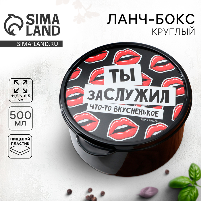 Ланч - бокс круглый «Ты заслужил вкусненькое», 500 мл 7862465