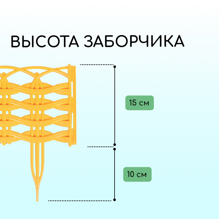 Ограждение декоративное, 25 ? 300 см, 8 секций, пластик, жёлтое «Ивушка» 4861690