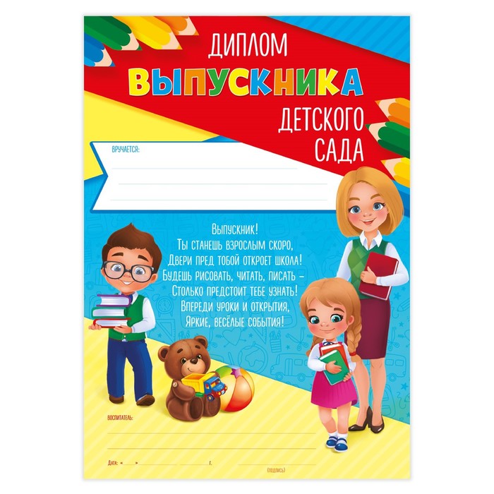 Диплом на Выпускной «Выпускника детского сада», А4, 157 гр/кв.м 4177945