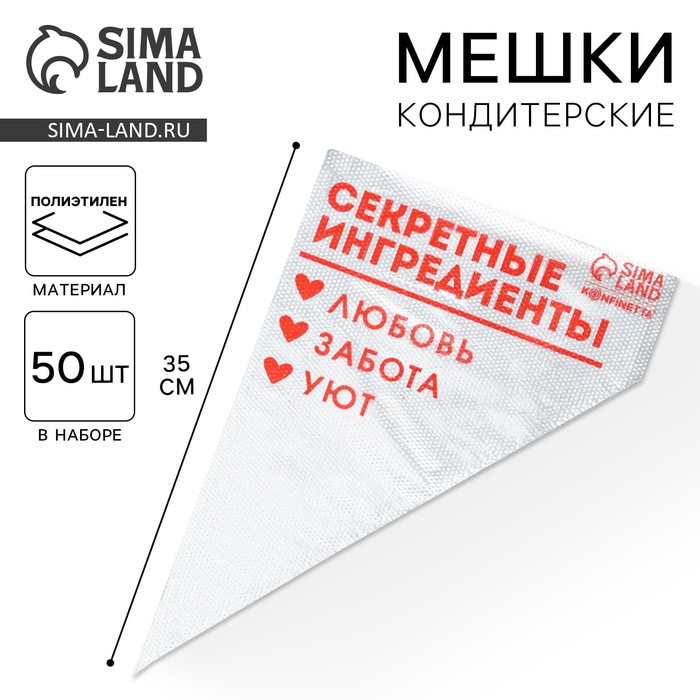 Кондитерские мешки «Секретные ингредиенты» 35 х 20 см, 50 шт 7347480