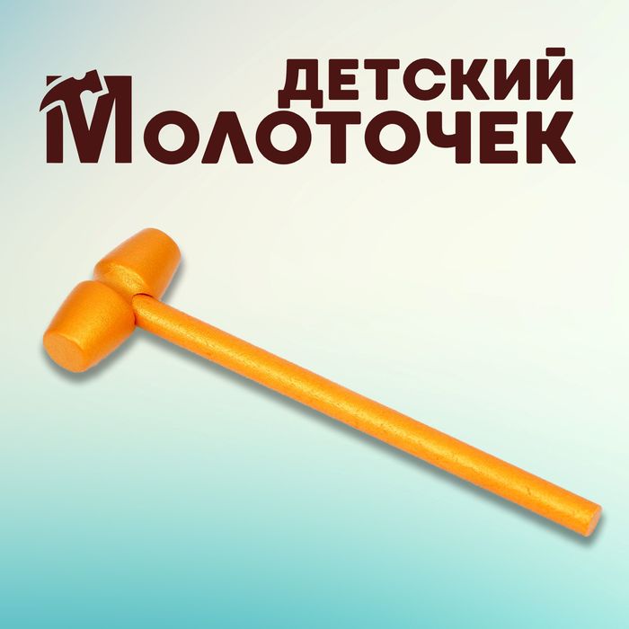 Деревянный молоточек «Золотой» 14 ? 2,4 ? 3 см 9910979