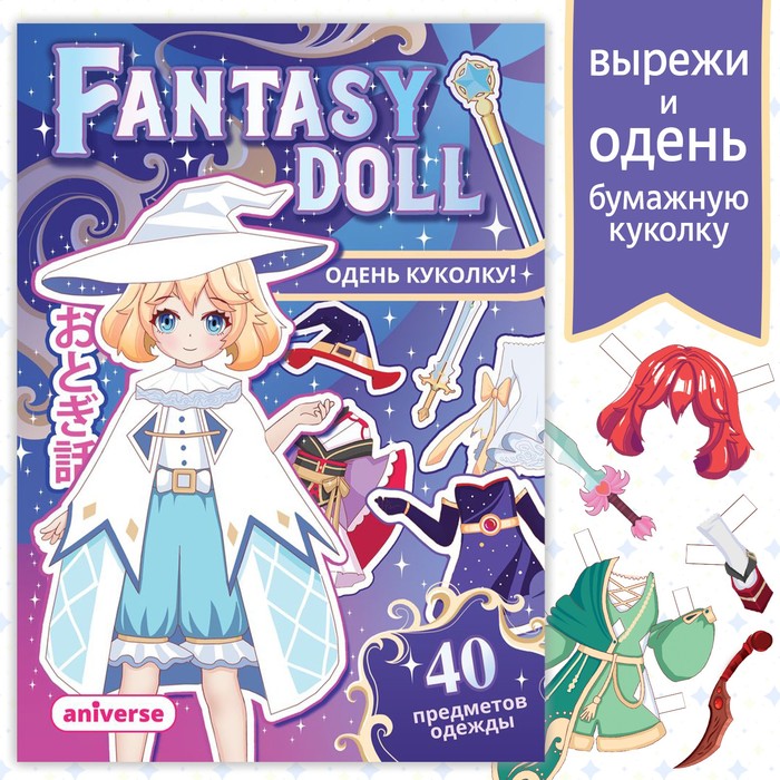 Книга с бумажной куколкой «Одень куколку. Fantasy doll», А5, 24 стр., Аниме 9437379