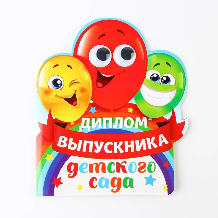 Диплом на Выпускной «Выпускника детского сада», 14,5 х 17 см, 350 гр/кв.м 4493040