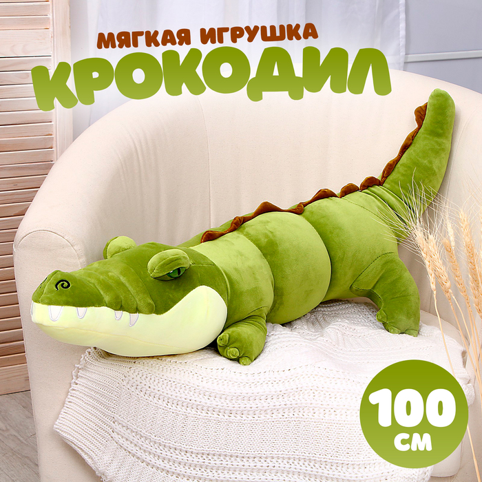 Мягкая игрушка-подушка «Крокодил», 100 см 9516626